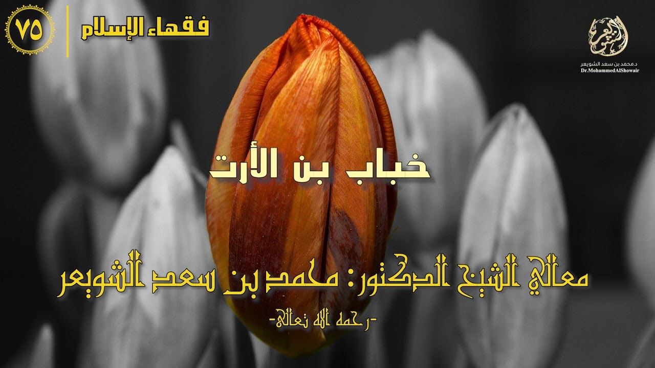 #فقهاء_الإسلام | ح75: خباب بن الأرت episode artwork