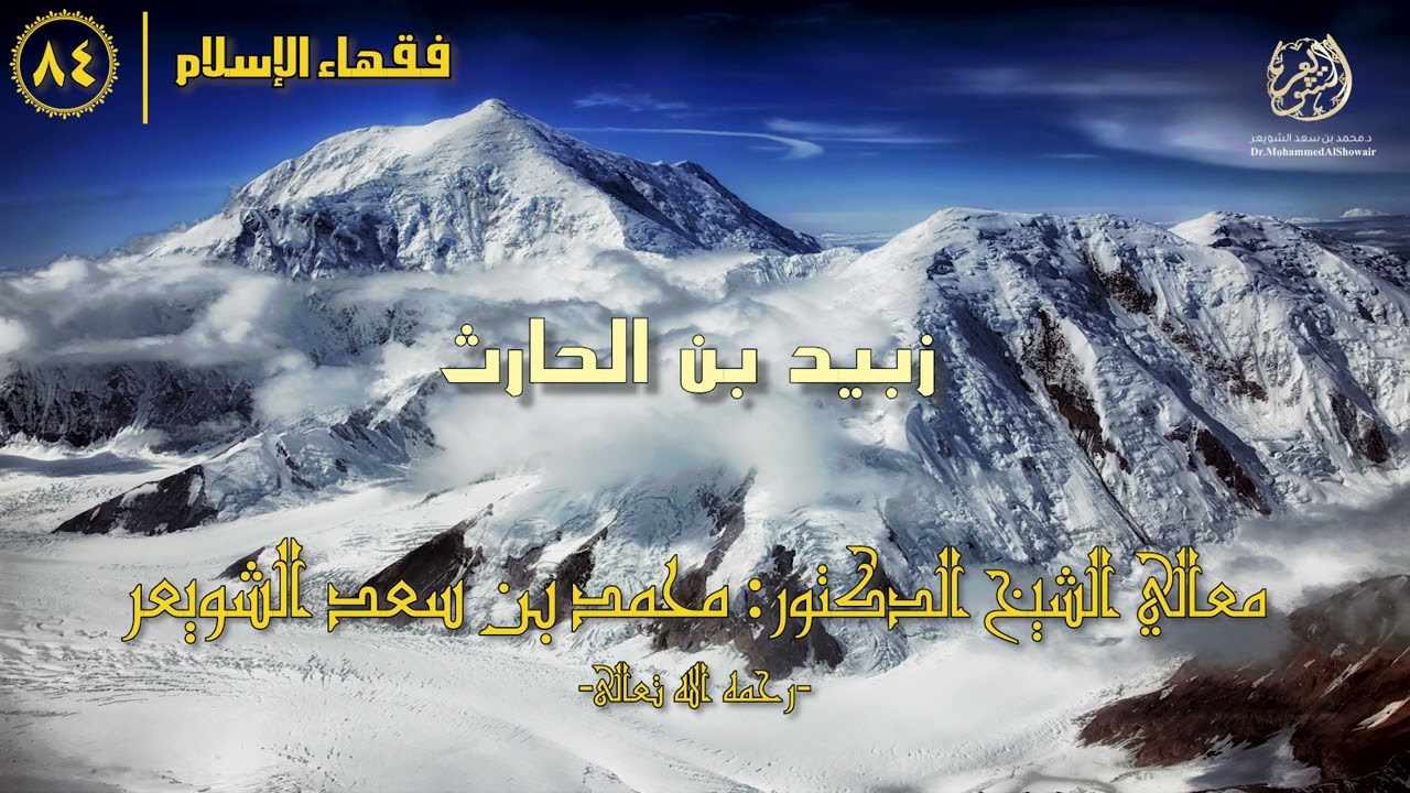 #فقهاء_الإسلام | ح84: زبيد بن الحارث episode artwork