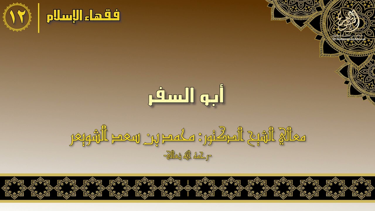 #فقهاء_الإسلام | ح12: أبو السفر episode artwork