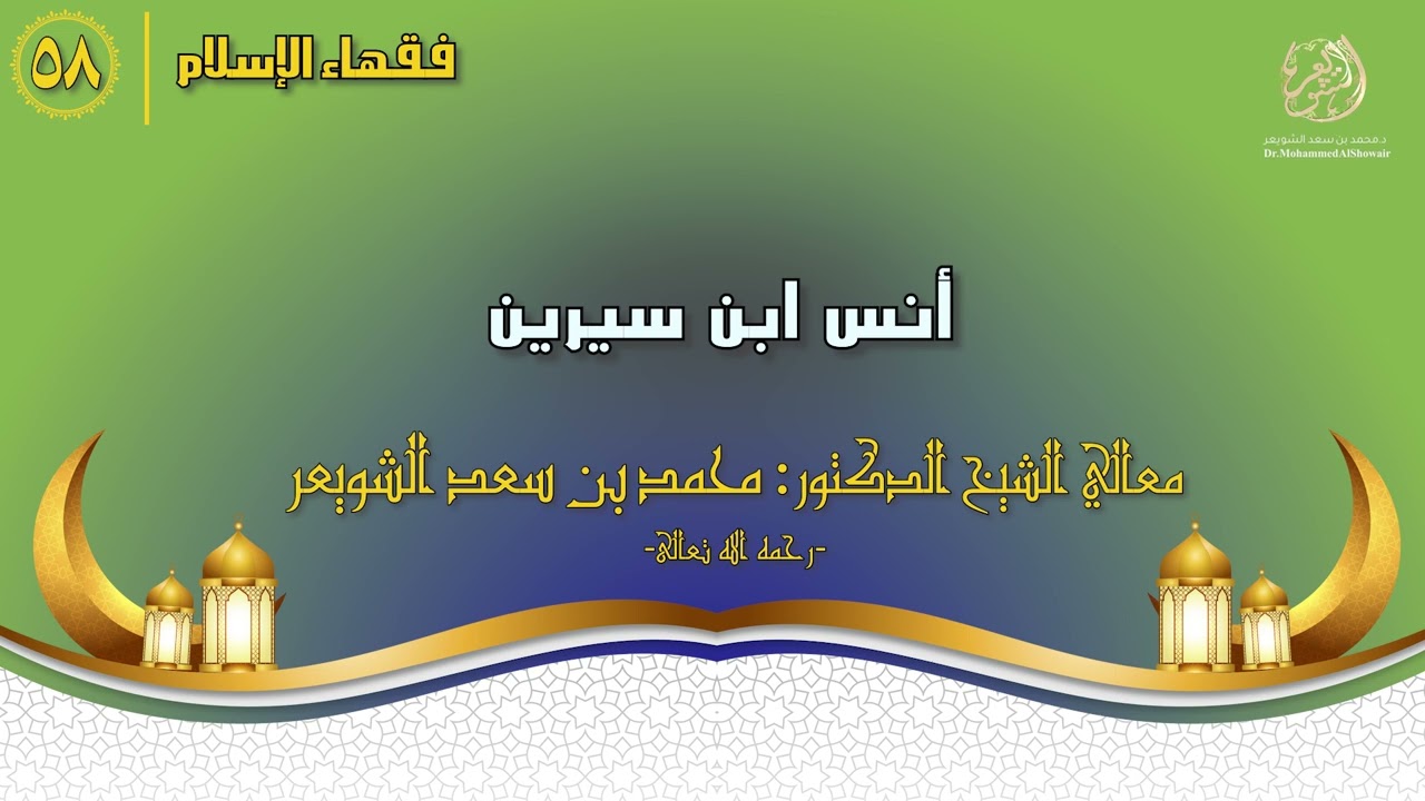 #فقهاء_الإسلام | ح58: أنس بن سيرين episode artwork