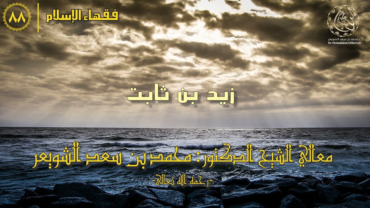 #فقهاء_الإسلام | ح88: زيد بن ثابت episode artwork