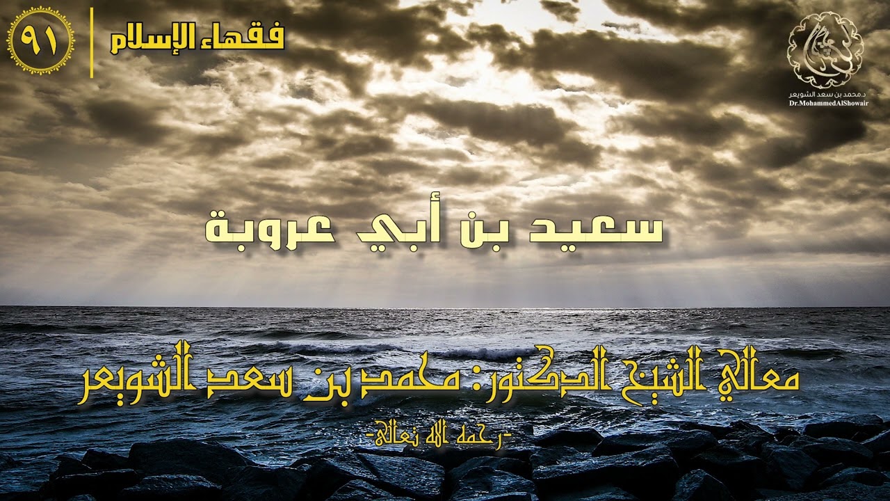#فقهاء_الإسلام | ح91: سعيد بن أبي عروبة episode artwork
