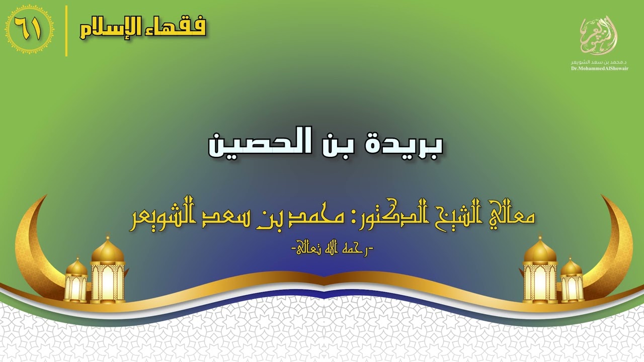 #فقهاء_الإسلام | ح61: بريدة بن الحصين episode artwork