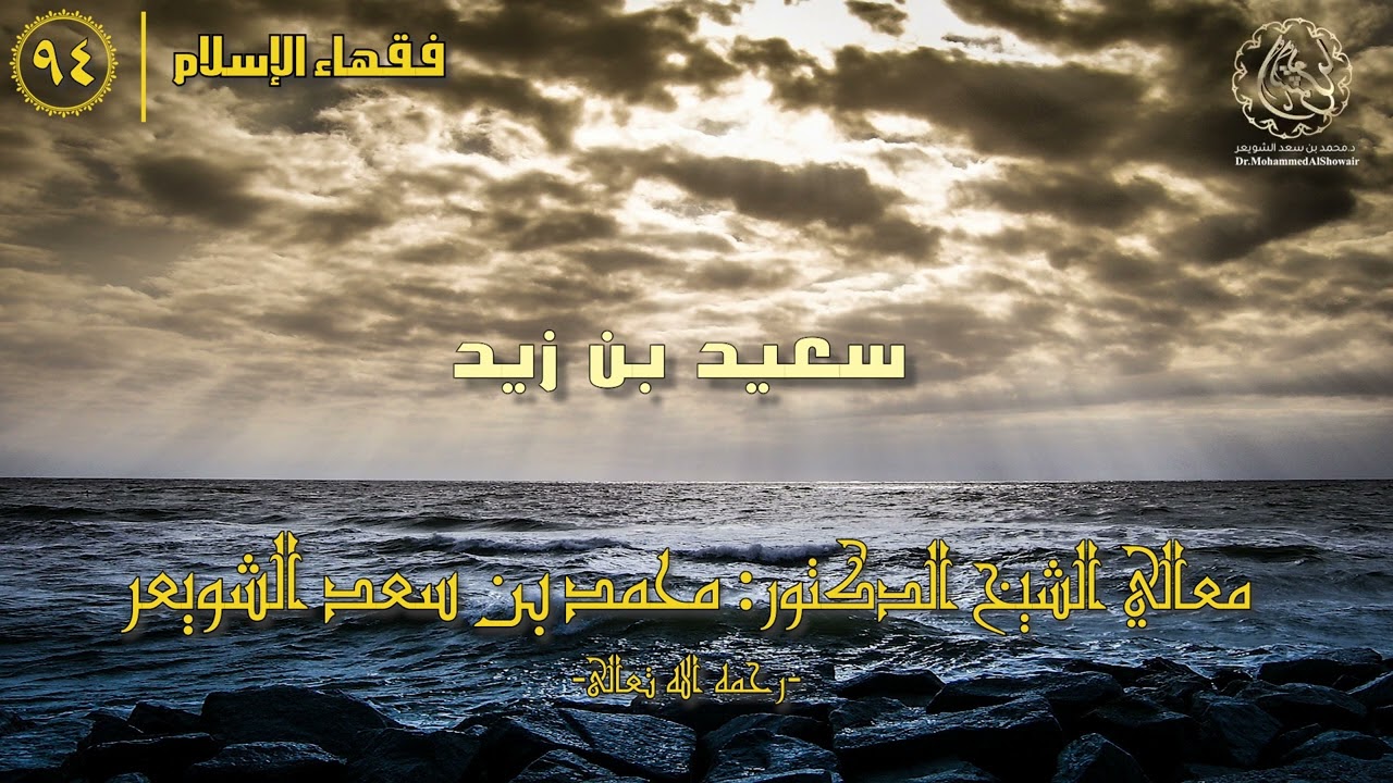 #فقهاء_الإسلام | ح94: سعيد بن زيد episode artwork