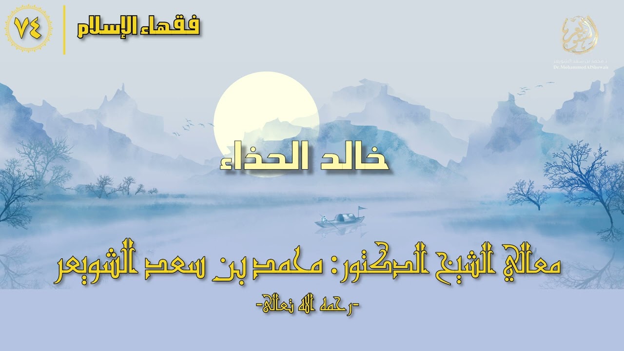 #فقهاء_الإسلام | ح74: خالد الحذاء episode artwork
