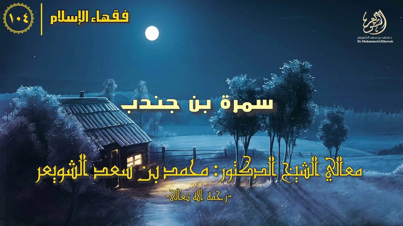 #فقهاء_الإسلام | ح104: سمرة بن جندب episode artwork