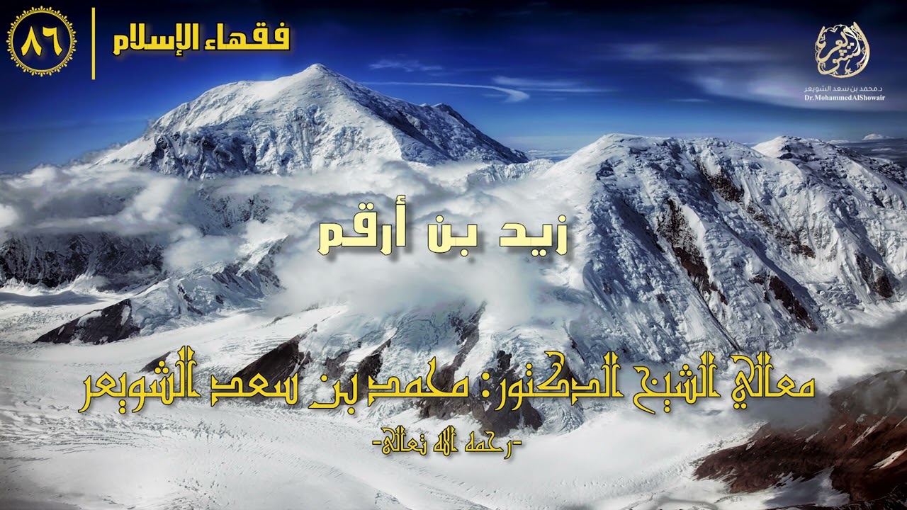 #فقهاء_الإسلام | ح86: زيد بن أرقم episode artwork