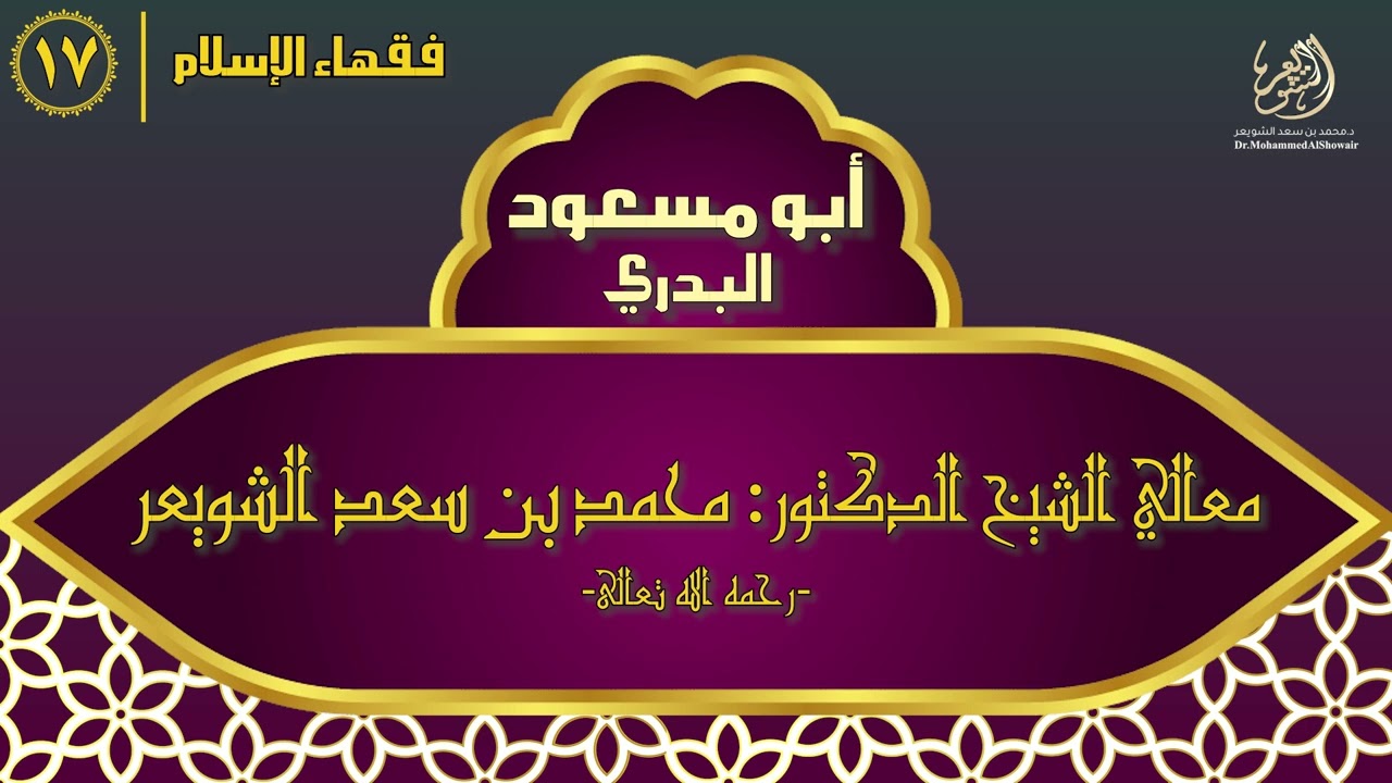 #فقهاء_الإسلام | ح17: أبو مسعود البدري episode artwork