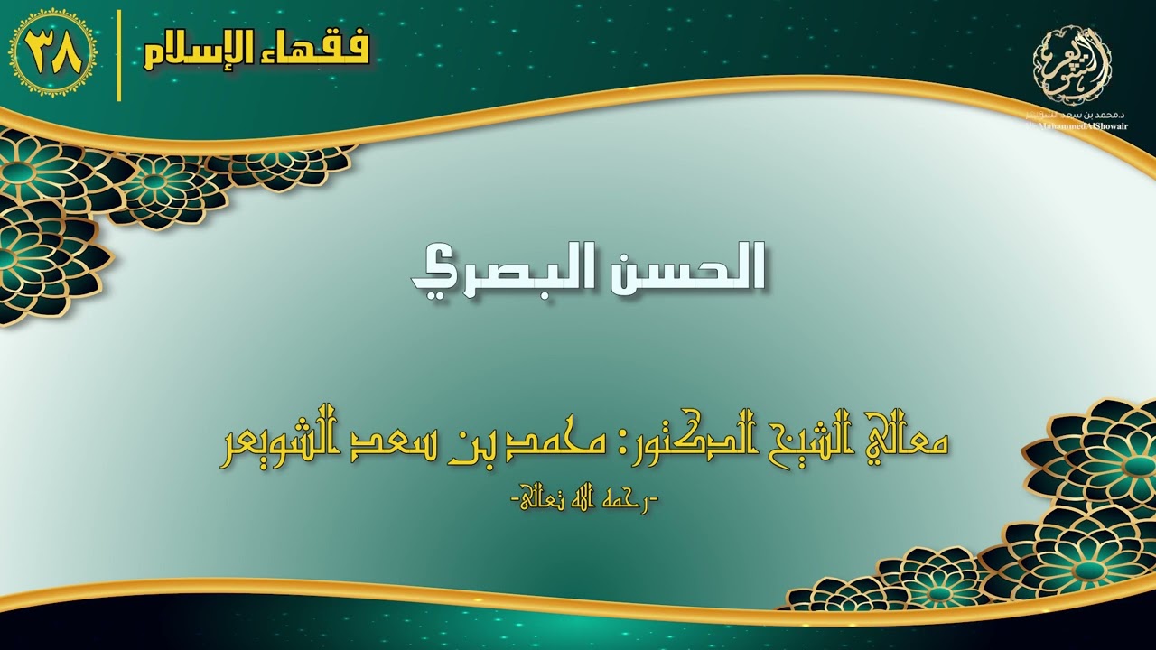 #فقهاء_الإسلام | ح38: الحسن البصري episode artwork