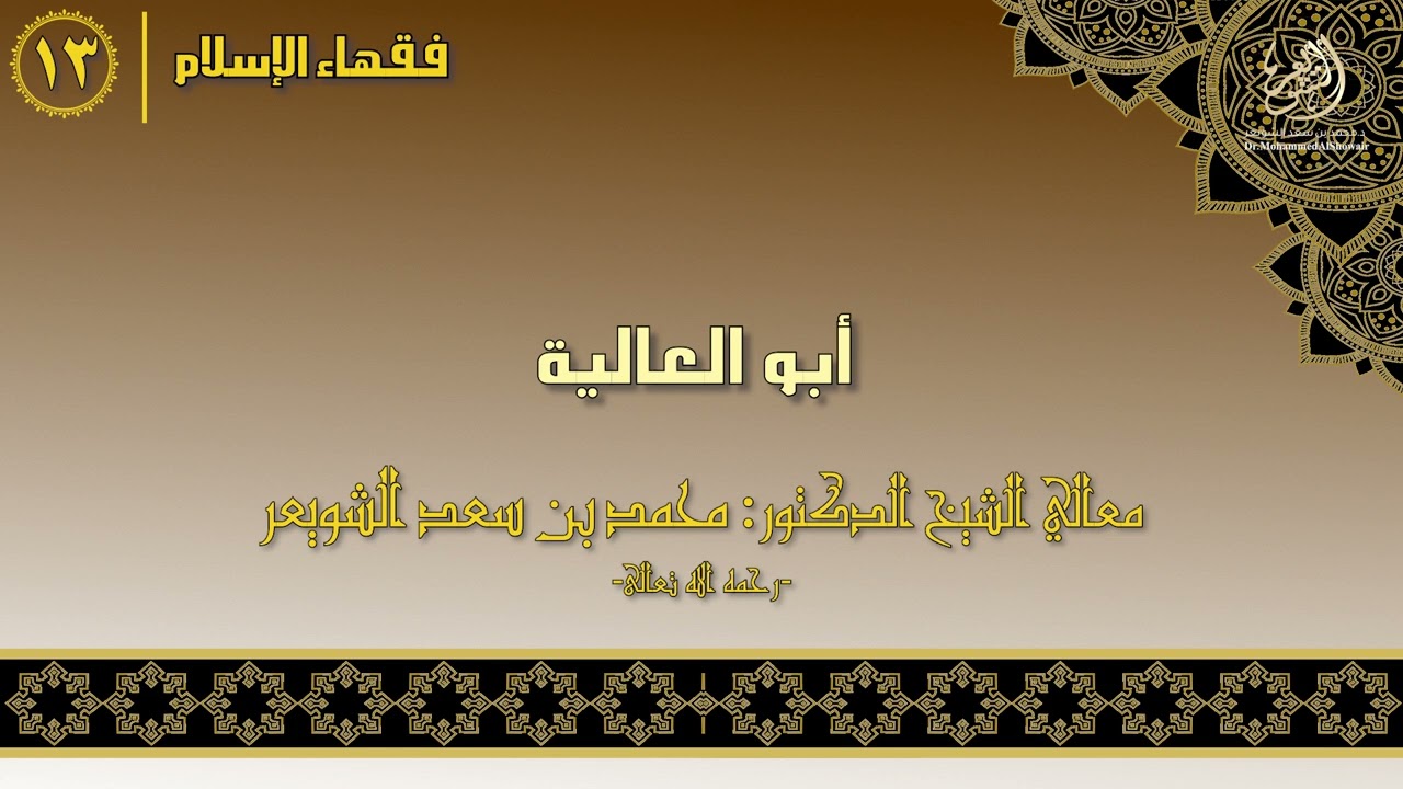 #فقهاء_الإسلام | ح13: أبو العالية episode artwork