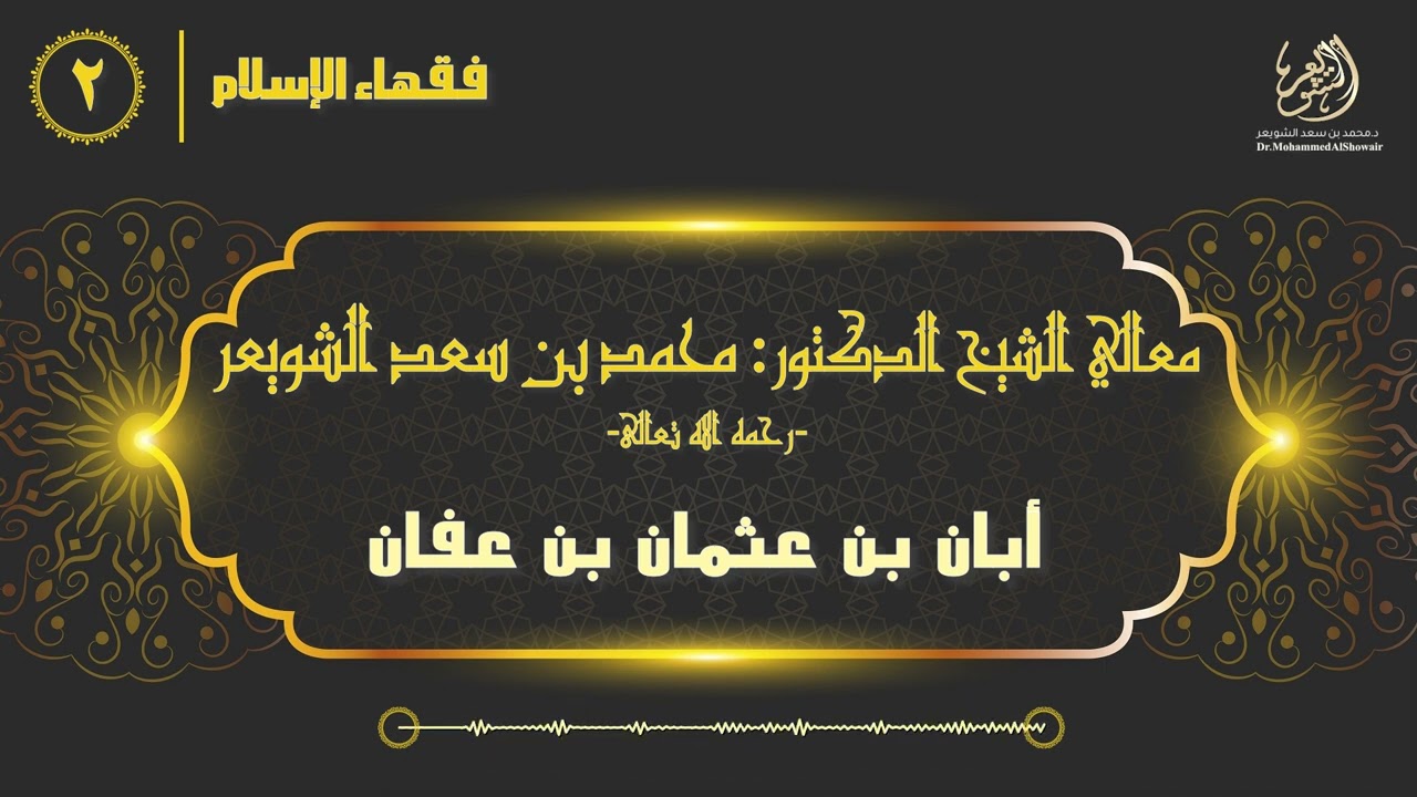 #فقهاء_الإسلام | ح2: أبان بن عثمان بن عفان episode artwork