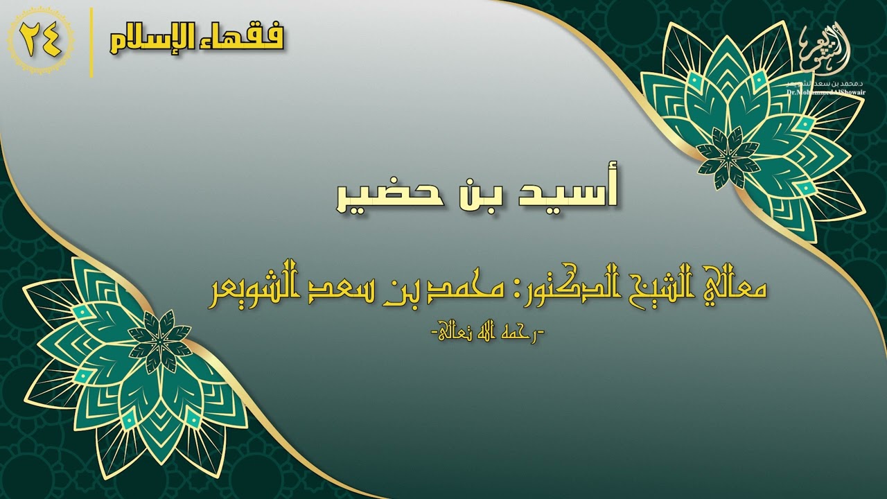 #فقهاء_الإسلام | ح24: أسيد بن حضير episode artwork