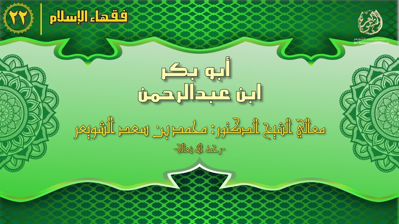 #فقهاء_الإسلام | ح22: أبو بكر بن عبدالرحمن episode artwork