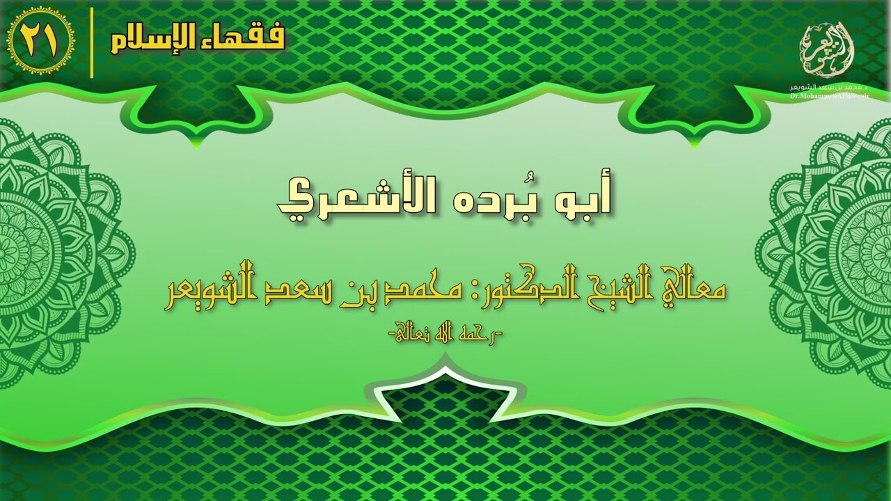 #فقهاء_الإسلام | ح21: أبو برده الأشعري episode artwork