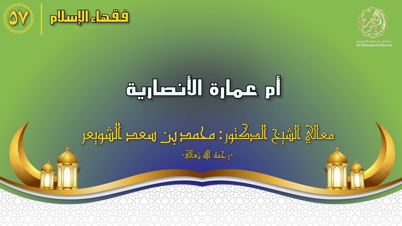 #فقهاء_الإسلام | ح57: أم عمارة الأنصارية episode artwork