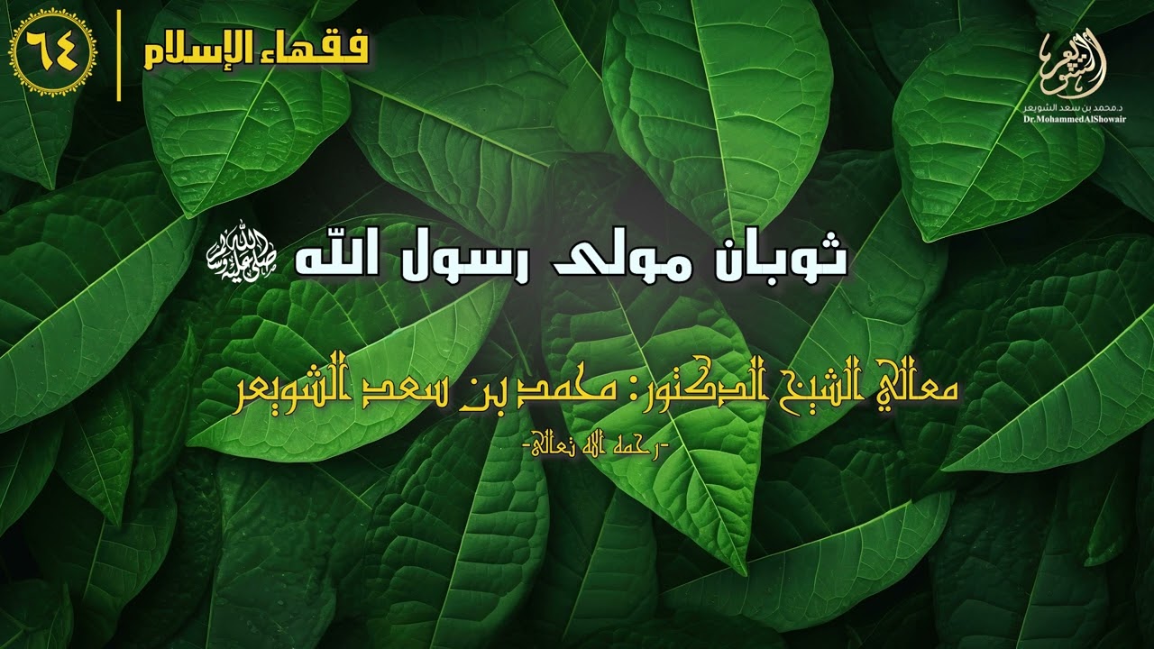 #فقهاء_الإسلام | ح64: ثوبان مولى رسول الله -صلى الله عليه وسلم- episode artwork