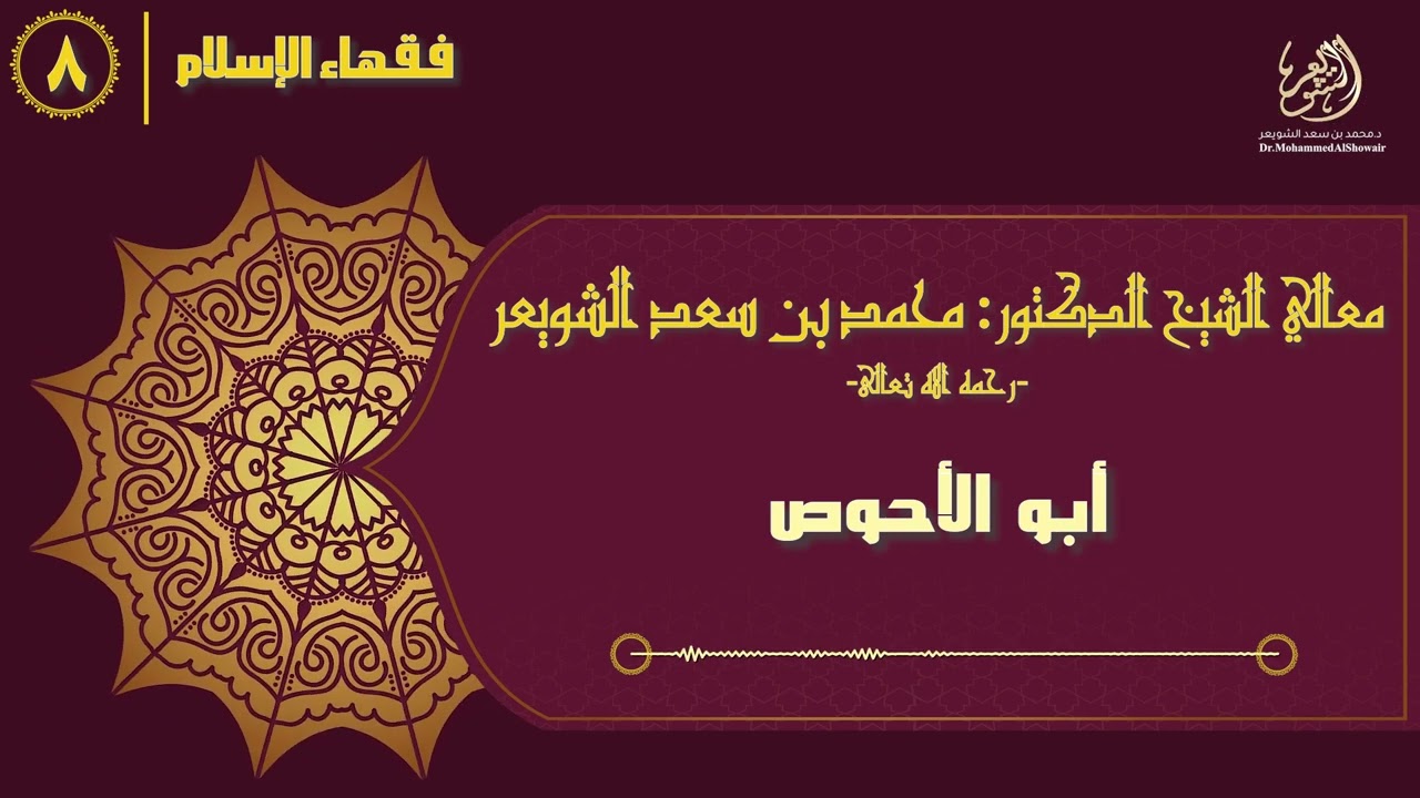 #فقهاء_الإسلام | ح8: أبو الأحوص episode artwork
