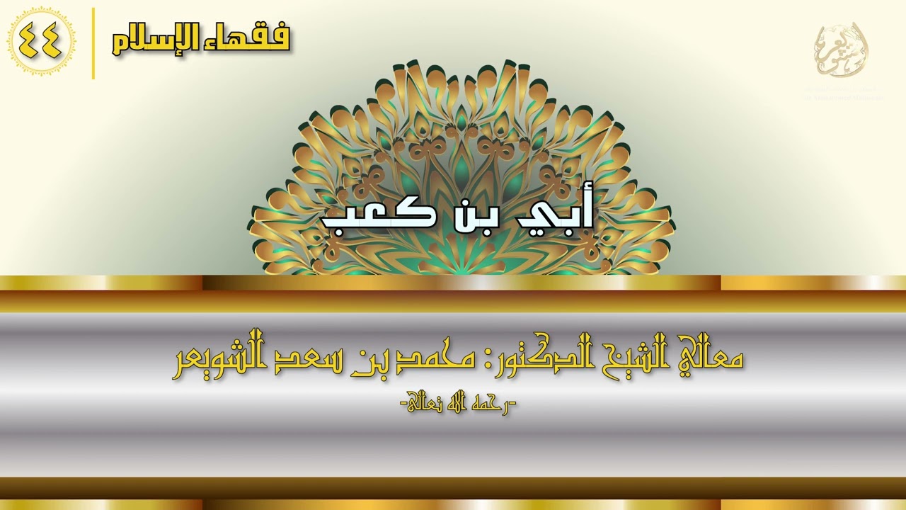 #فقهاء_الإسلام | ح44: أبي بن كعب episode artwork