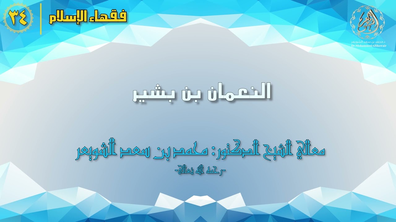 #فقهاء_الإسلام | ح34: النعمان بن بشير episode artwork