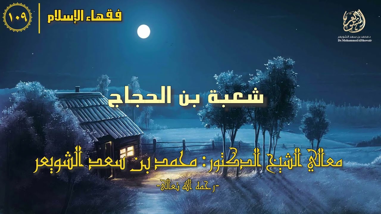 #فقهاء_الإسلام | ح109: شعبة بن الحجاج episode artwork