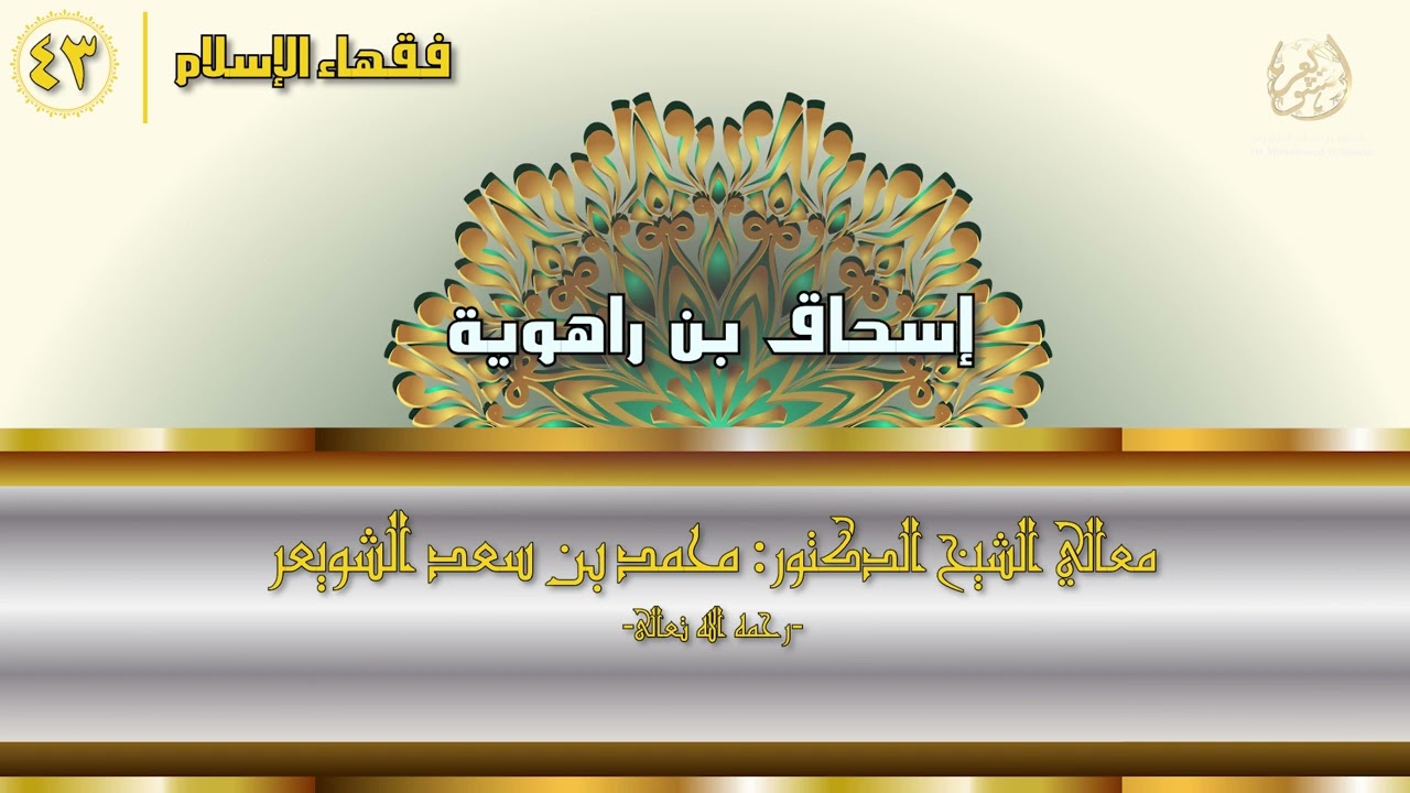 #فقهاء_الإسلام | ح43: إسحاق بن راهوية episode artwork