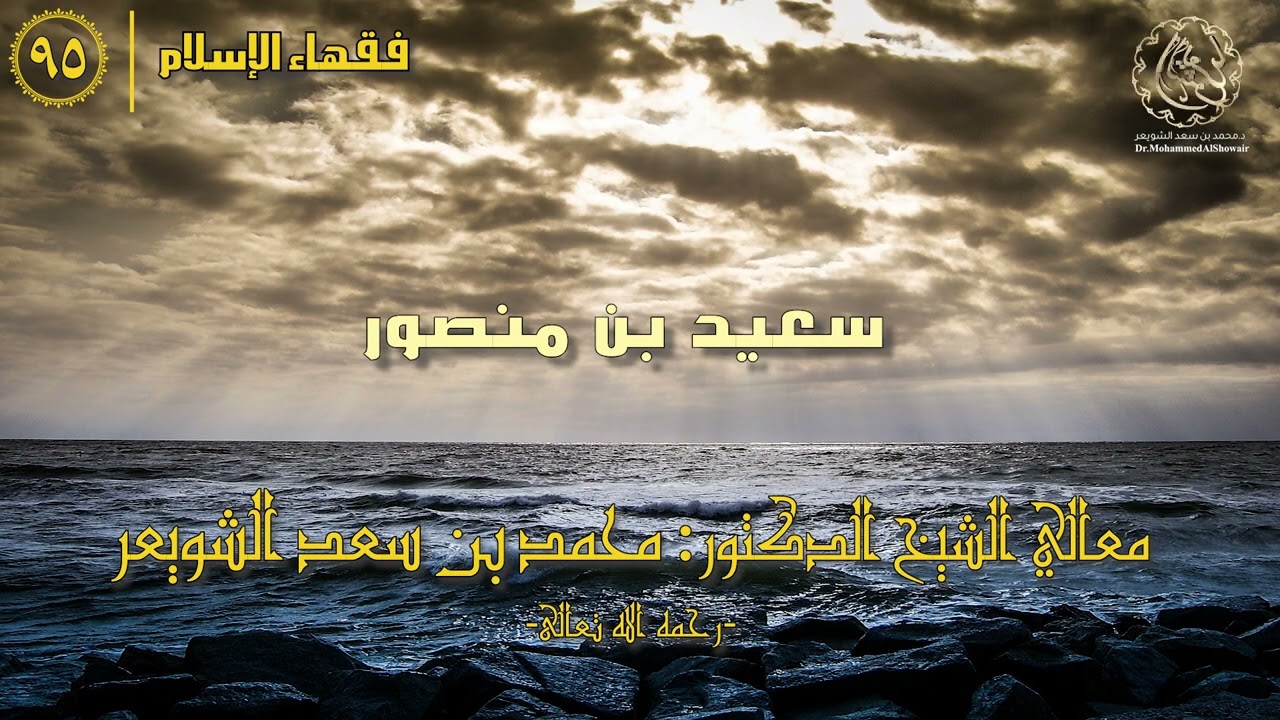 #فقهاء_الإسلام | ح95: سعيد بن منصور episode artwork