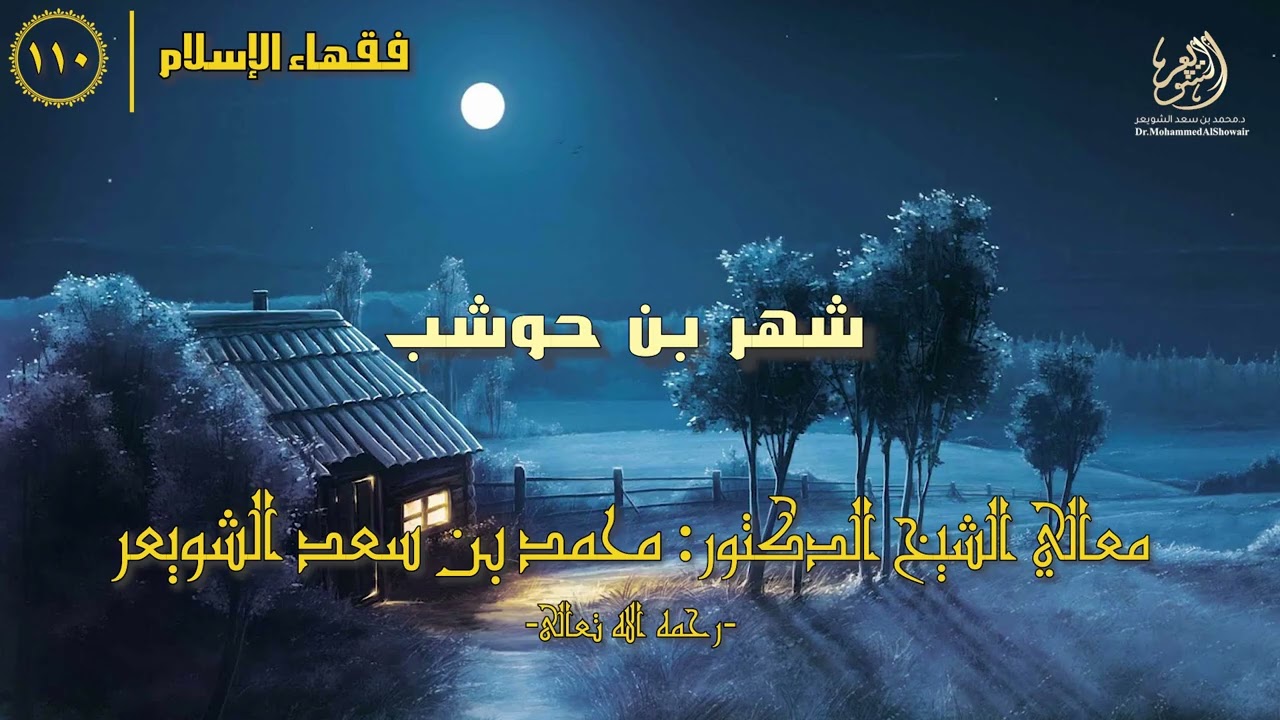 #فقهاء_الإسلام | ح110: شهر بن حوشب episode artwork