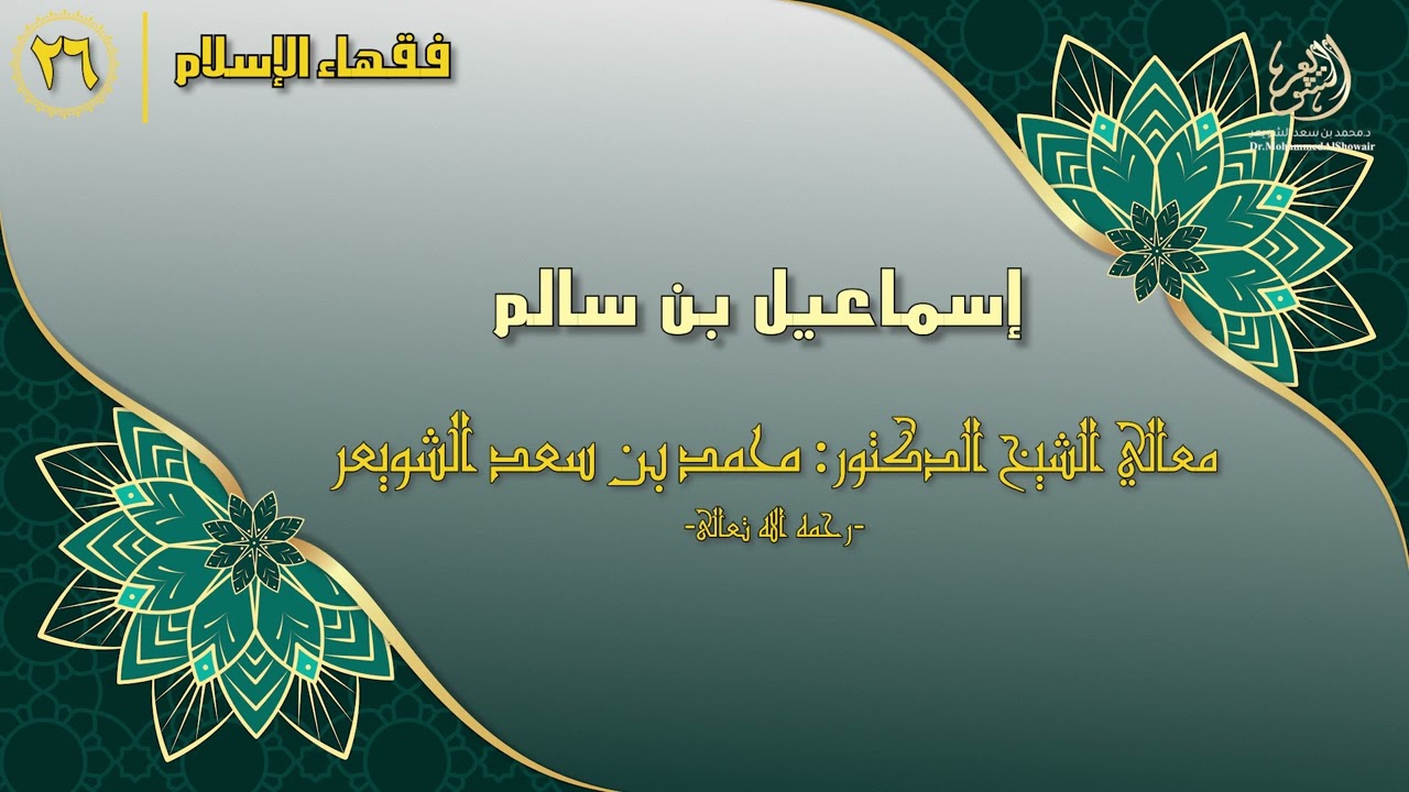 #فقهاء_الإسلام | ح26: إسماعيل بن سالم episode artwork