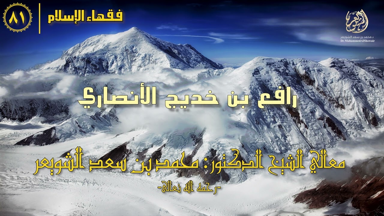 #فقهاء_الإسلام | ح81: رافع بن خديج الأنصاري episode artwork