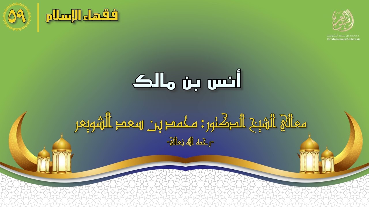 #فقهاء_الإسلام | ح59: أنس بن مالك episode artwork
