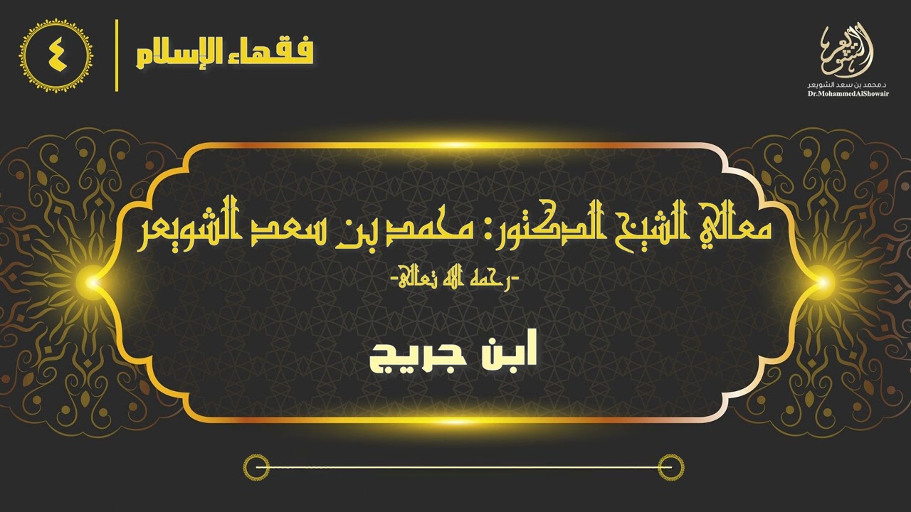 #فقهاء_الإسلام | ح4: ابن جريج episode artwork