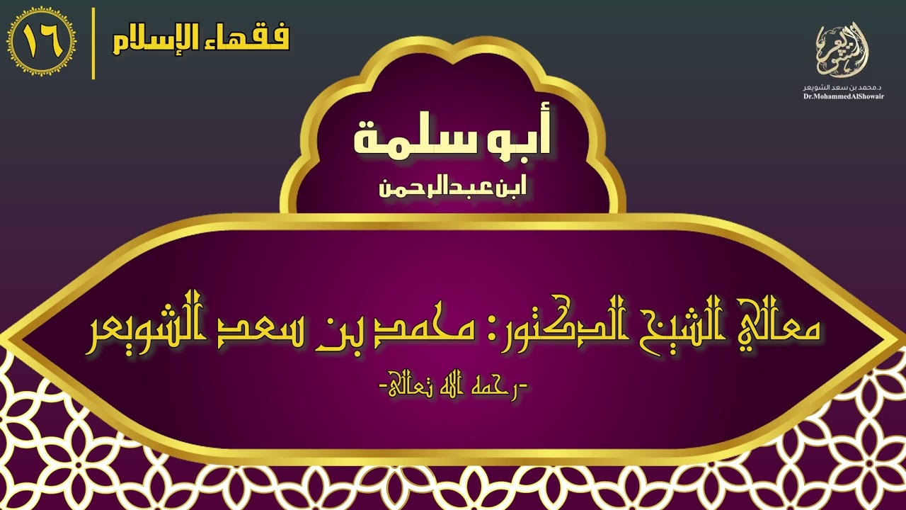 #فقهاء_الإسلام | ح16: أبو سلمة ابن عبدالرحمن episode artwork