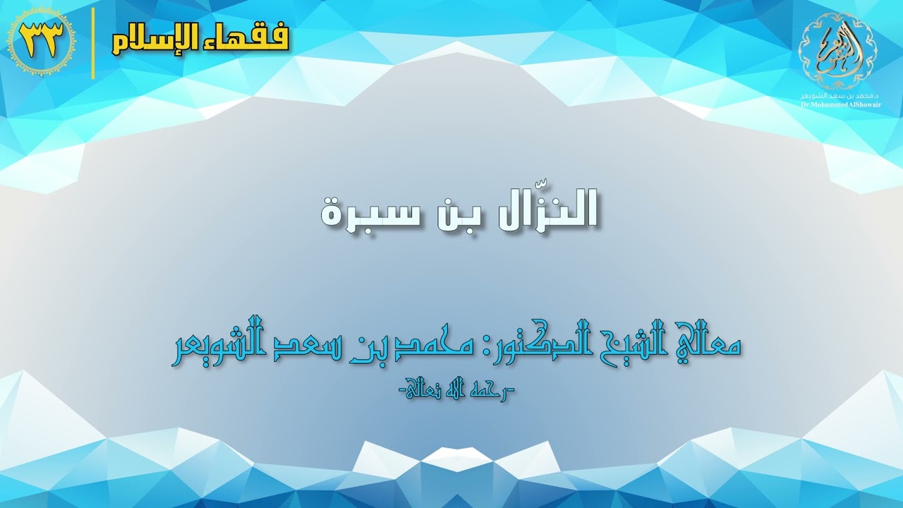 #فقهاء_الإسلام | ح33: النزال بن سبرة episode artwork