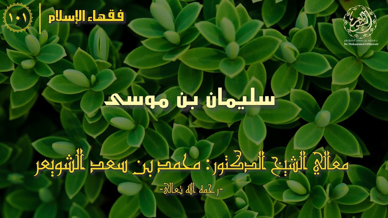 #فقهاء_الإسلام | ح101: سليمان بن موسى episode artwork