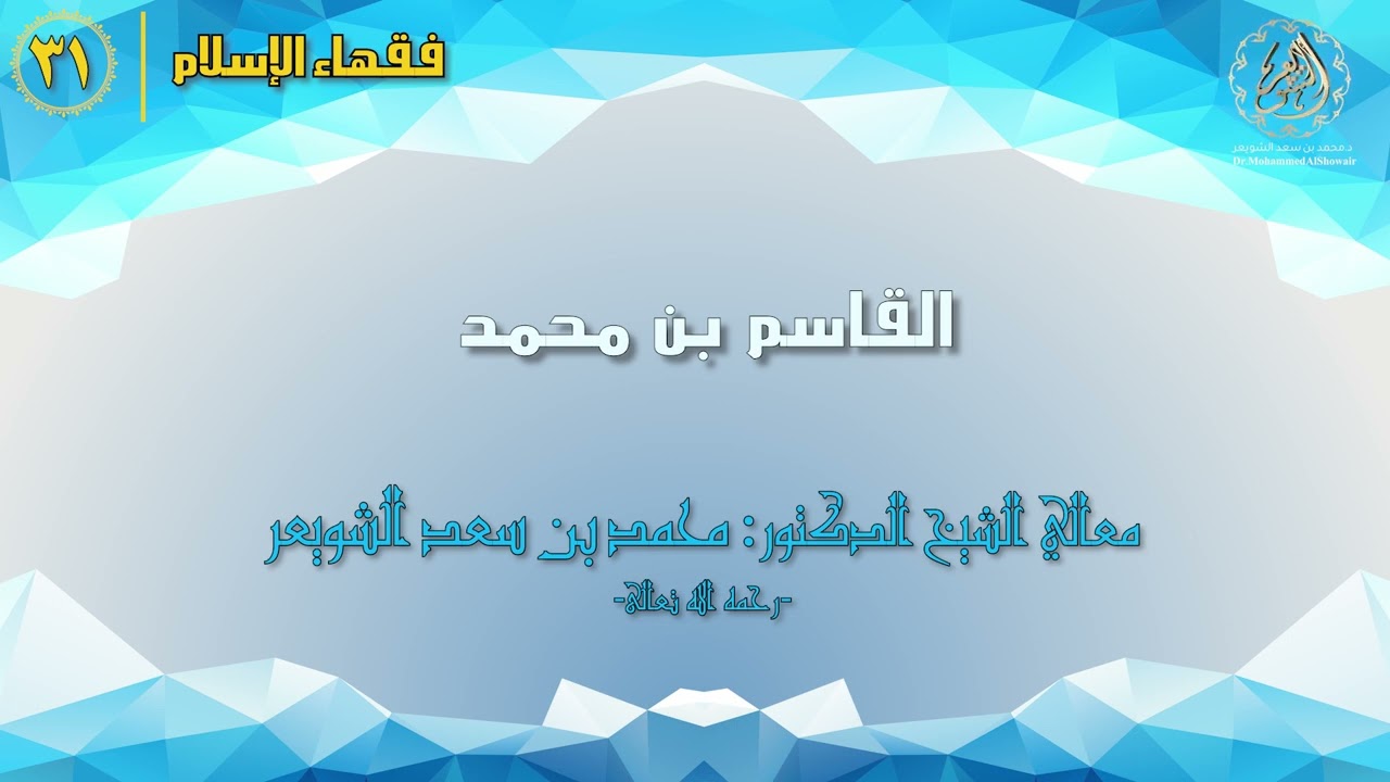 #فقهاء_الإسلام | ح31: القاسم بن محمد episode artwork