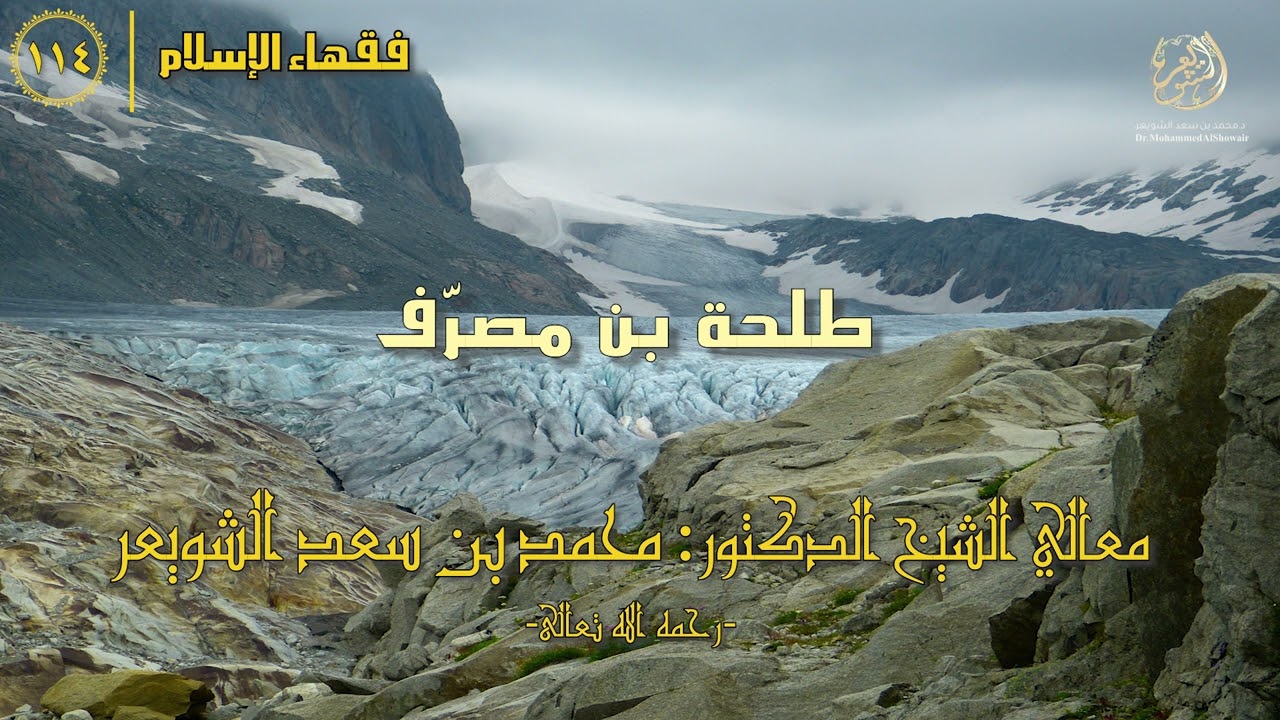 #فقهاء_الإسلام | ح114: طلحة بن مصرف episode artwork
