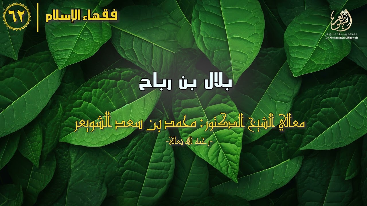 #فقهاء_الإسلام | ح62: بلال بن رباح episode artwork