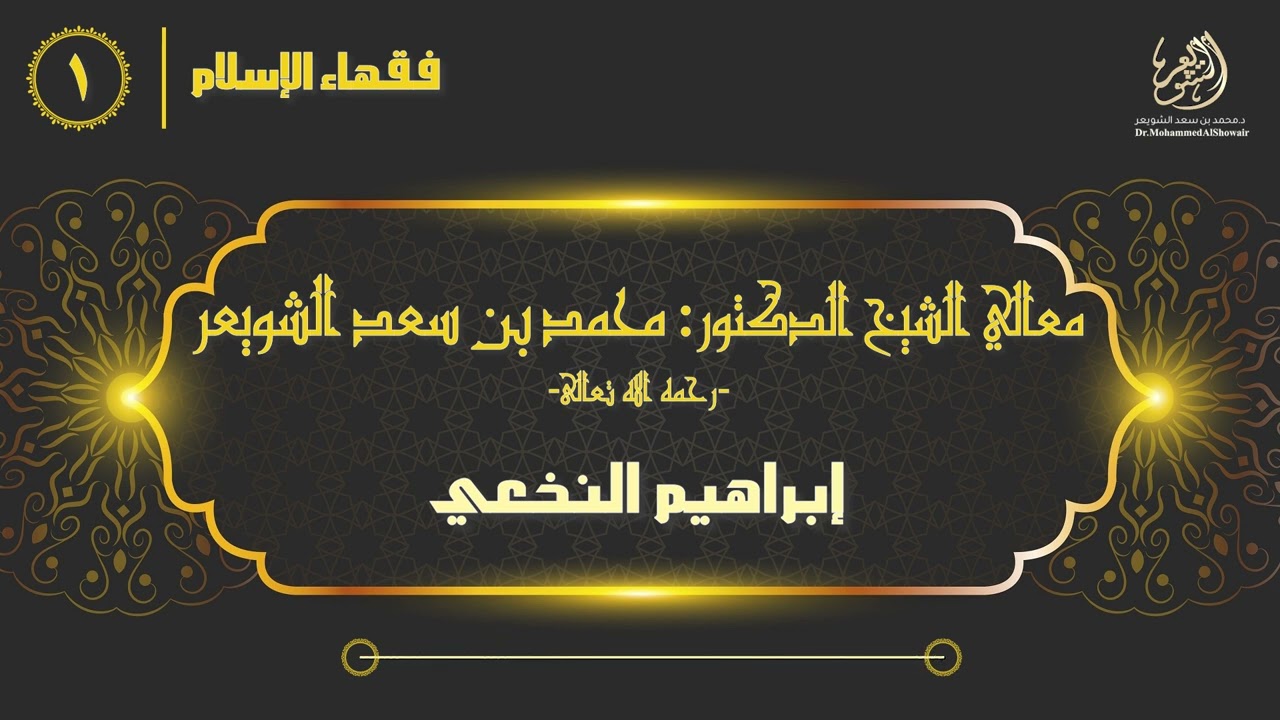 #فقهاء_الإسلام | ح1: إبراهيم النخعي episode artwork