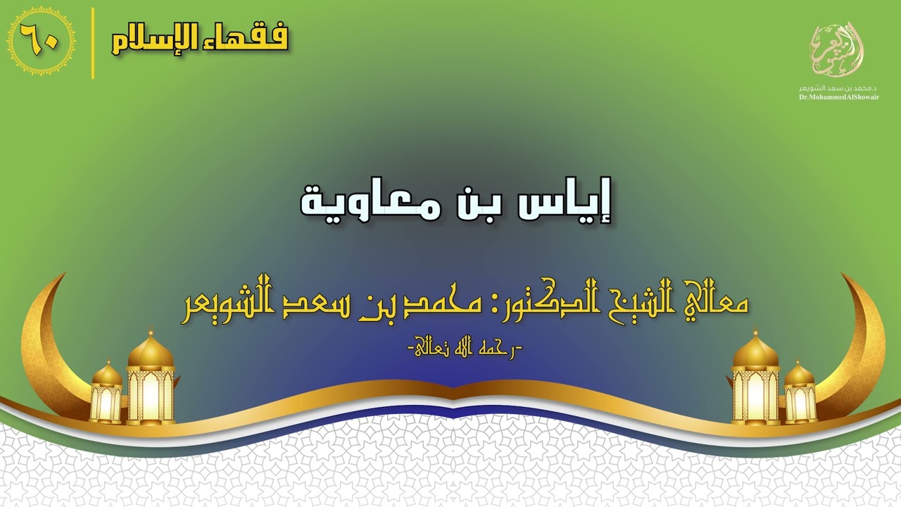 #فقهاء_الإسلام | ح60: إياس بن معاوية episode artwork