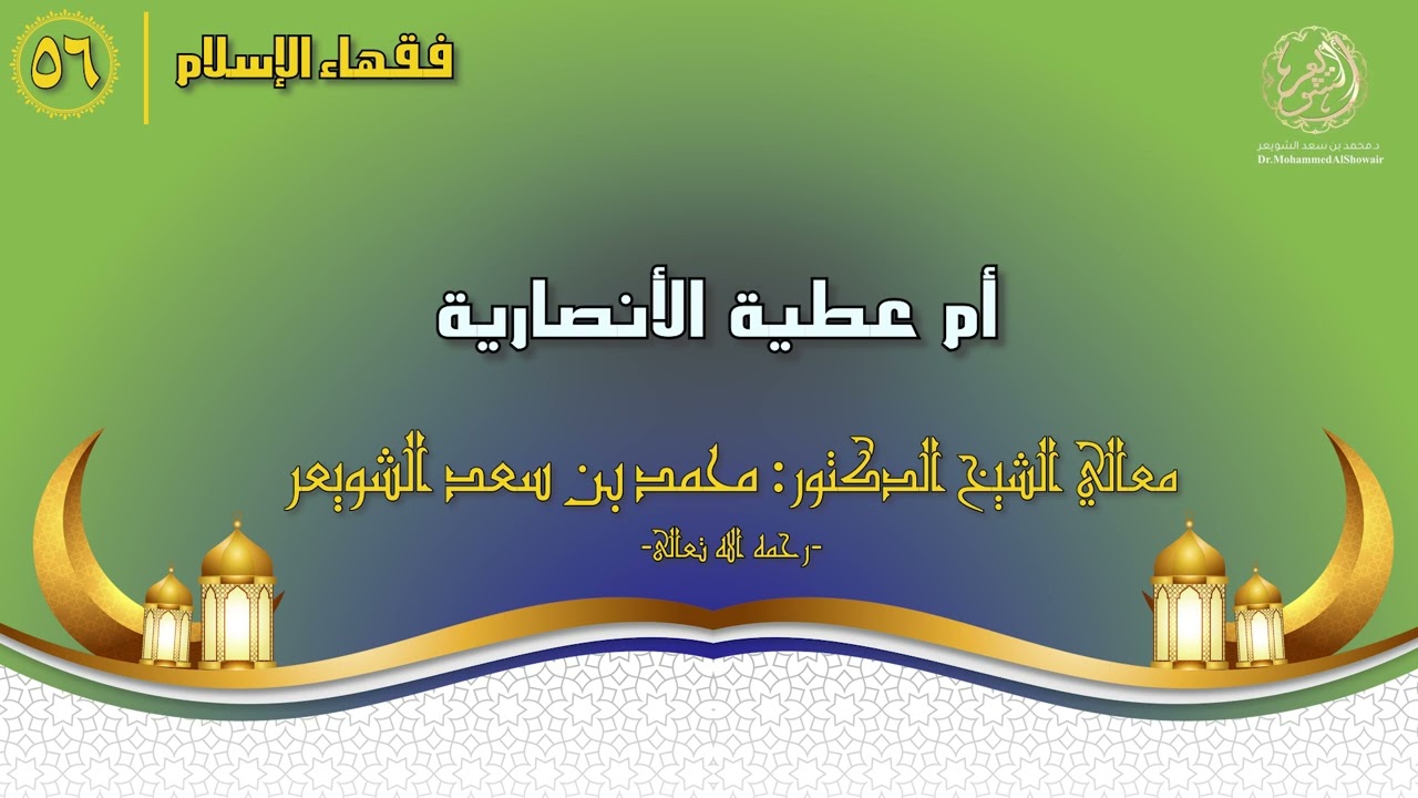 #فقهاء_الإسلام | ح56: أم عطية الأنصارية episode artwork