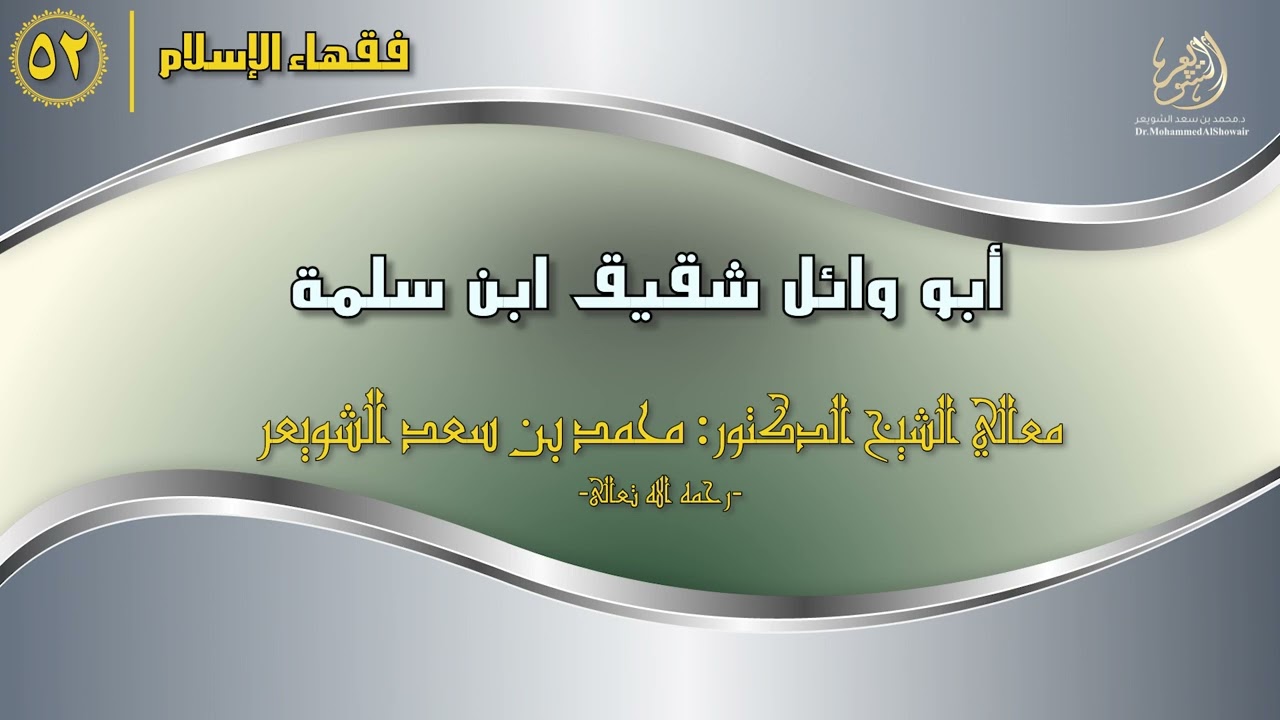 #فقهاء_الإسلام | ح52: أبو وائل شقيق ابن سلمة episode artwork