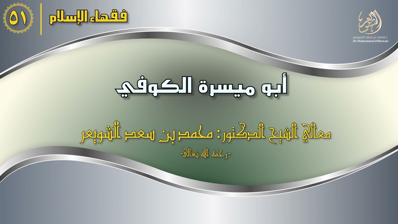 فقهاء_الإسلام | ح51: أبو ميسرة الكوفي episode artwork