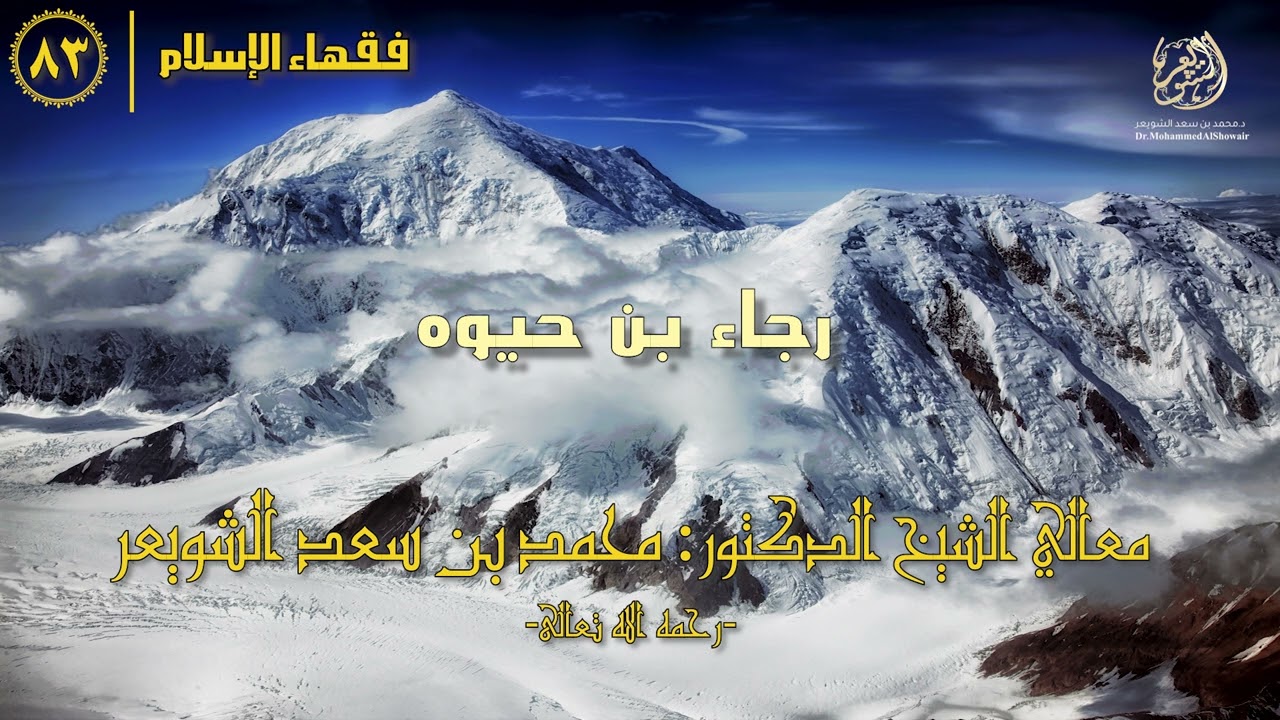 #فقهاء_الإسلام | ح83: رجاء بن حيوه episode artwork