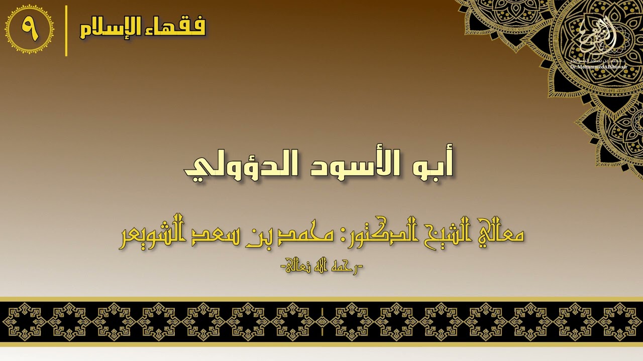#فقهاء_الإسلام | ح9: أبو الأسود الدؤولي episode artwork