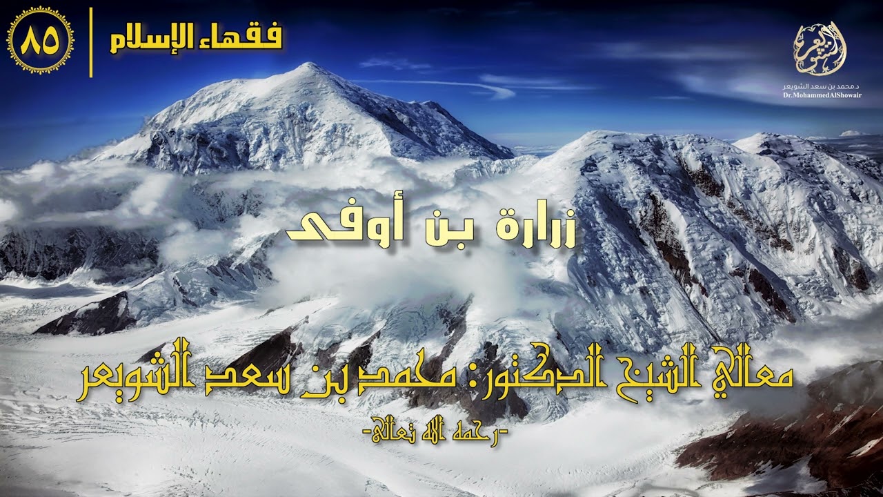 #فقهاء_الإسلام | ح85: زرارة بن أوفى episode artwork