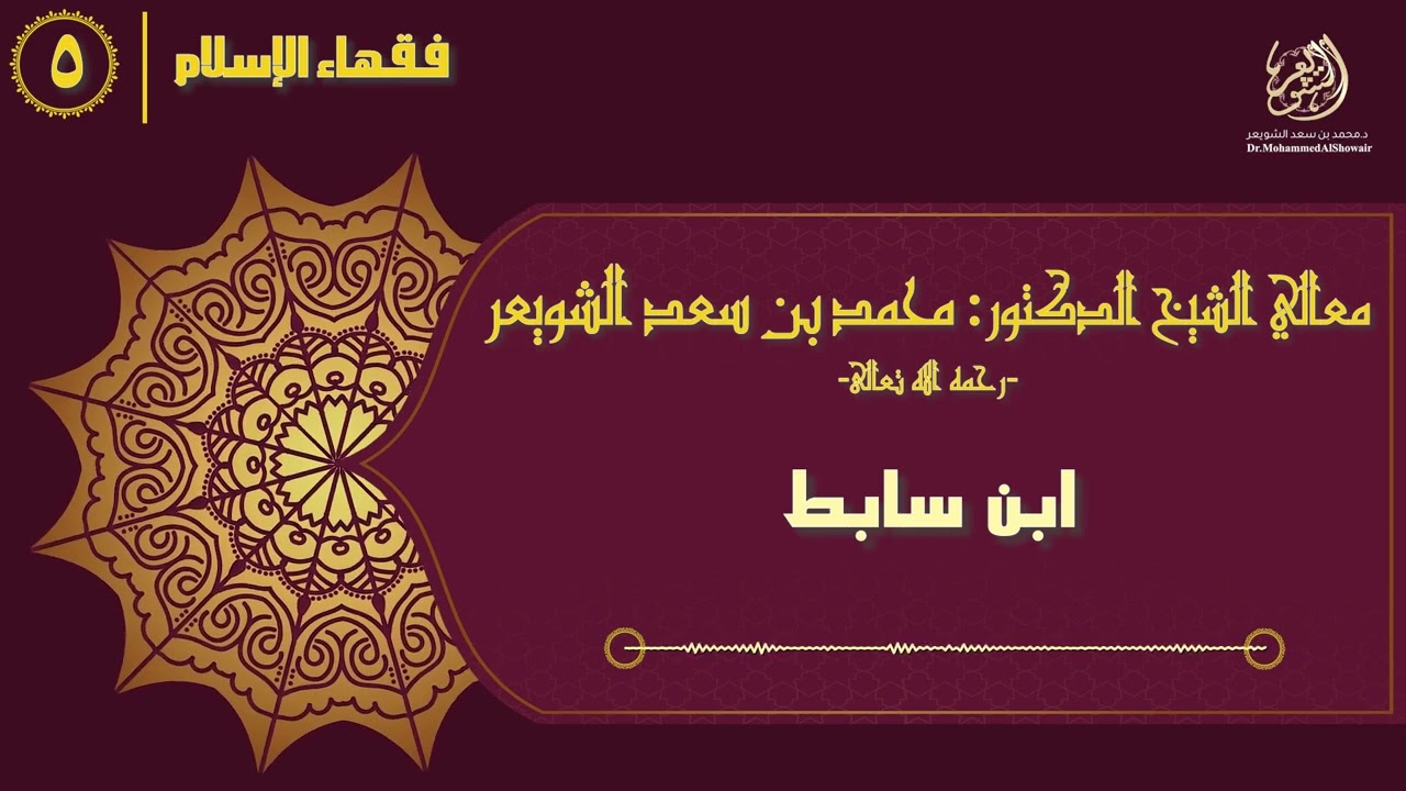 #فقهاء_الإسلام | ح5: ابن سابط episode artwork