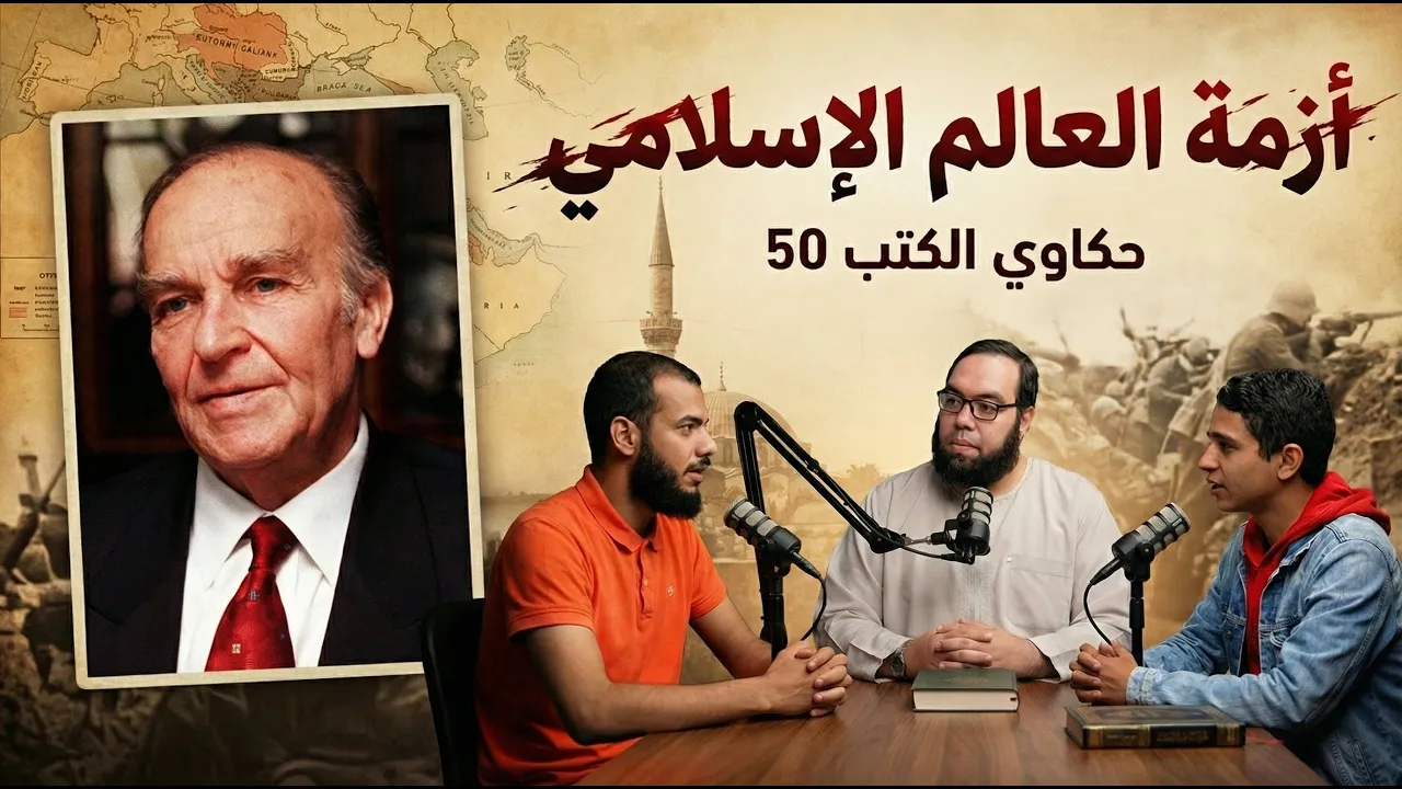 أزمة العالم الإسلامي والصراع الحضاري | كتاب الإعلان الإسلامي، علي عزتبيجوفيتش | حكاوي الكتب 50 episode artwork