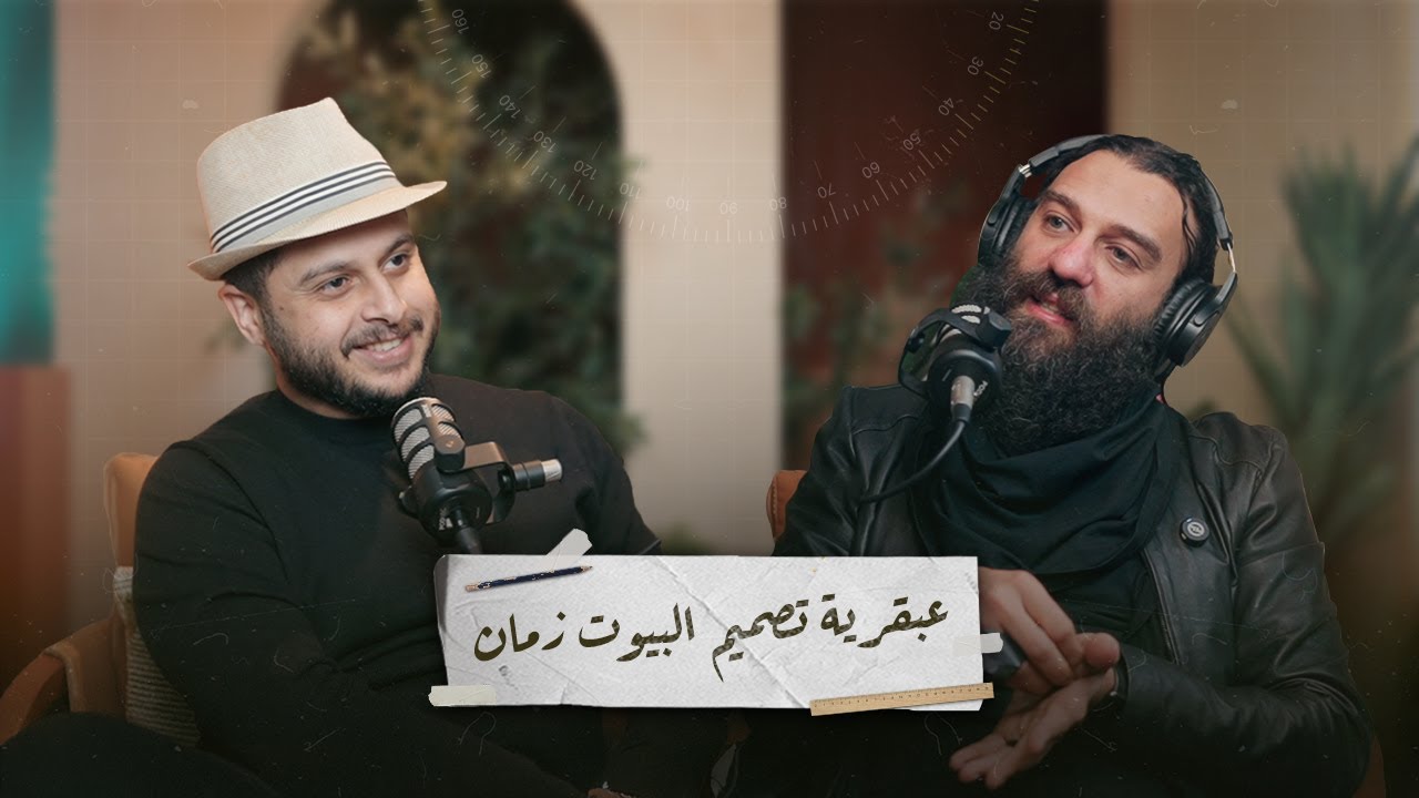 عمارة الناس || ازاي نصمم بيت يهوي نفسه بنفسه - مع المعماري محمود عبد ربه episode artwork