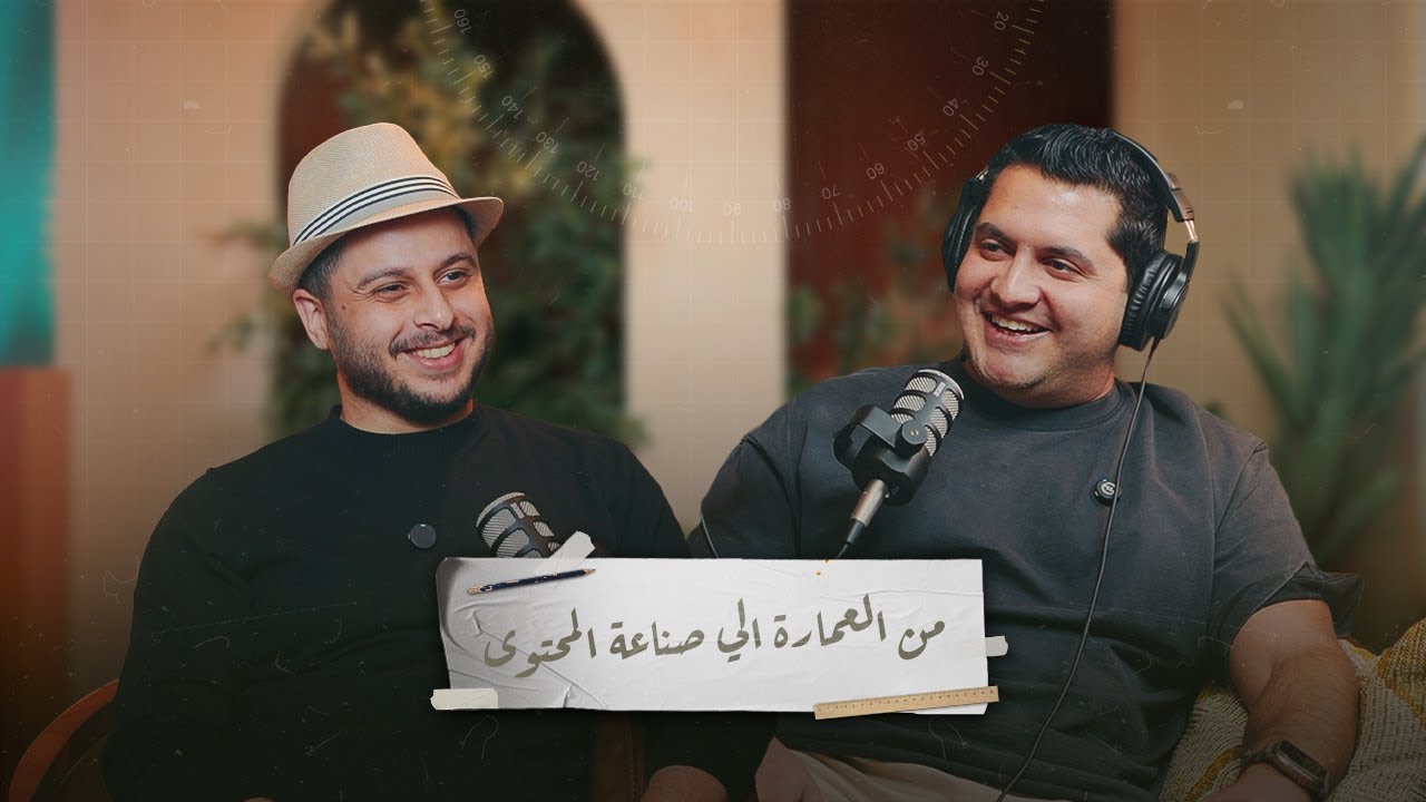 عمارة الناس || من مهندس معماري لصانع محتوى تكنولوجي على السوشيال ميديا - اندرو وديد episode artwork